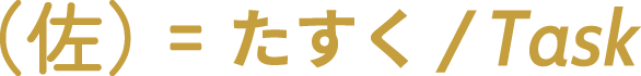 （佐）＝　たすく/Task